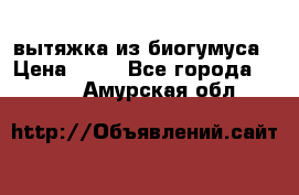 вытяжка из биогумуса › Цена ­ 20 - Все города  »    . Амурская обл.